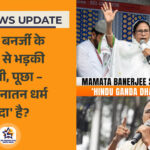 ममता बनर्जी के ‘गंदा धर्म’ बयान पर बीजेपी की तीखी प्रतिक्रिया