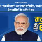 प्रधानमंत्री नरेंद्र मोदी ‘मन की बात’ 121वें एपिसोड में संबोधन करते हुए