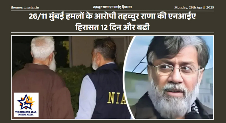 तहव्वुर राणा एनआईए हिरासत
