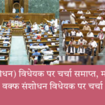 "वक्फ संशोधन विधेयक पर चर्चा