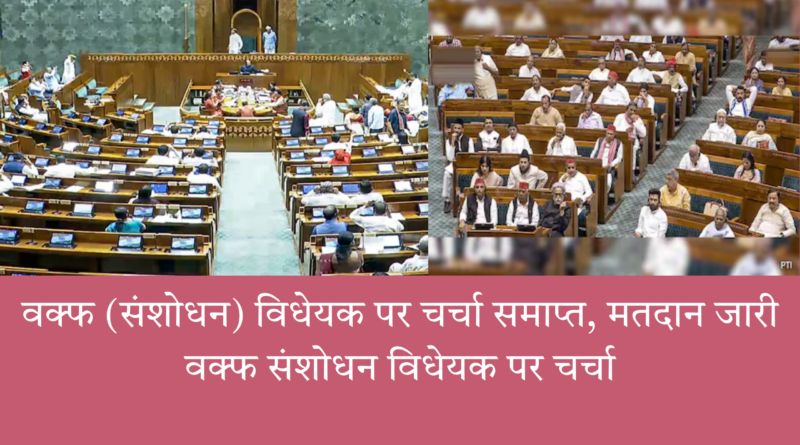 "वक्फ संशोधन विधेयक पर चर्चा