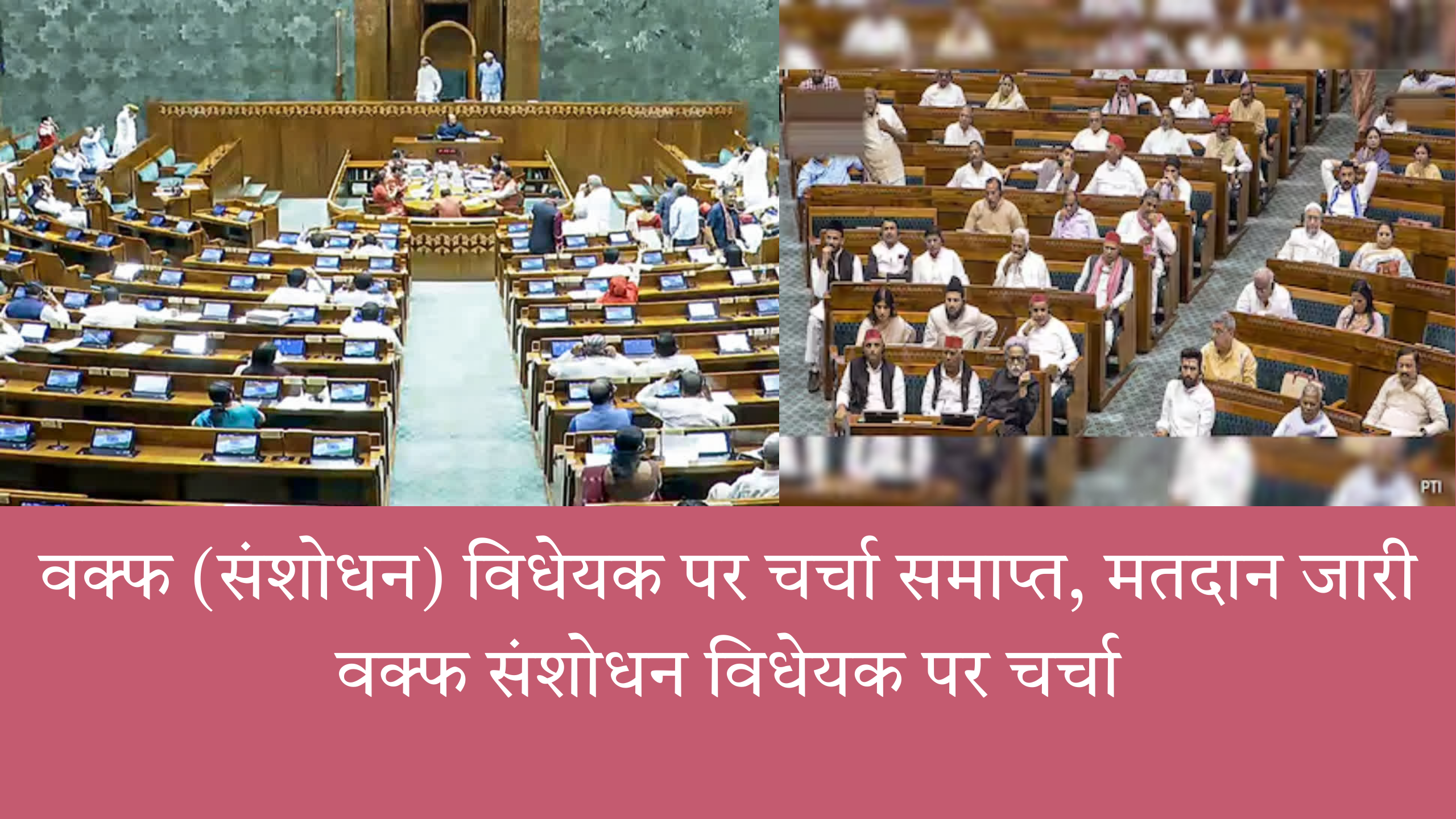 "वक्फ संशोधन विधेयक पर चर्चा