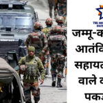 शोपियां में आतंकवादियों के मददगार गिरफ्तार