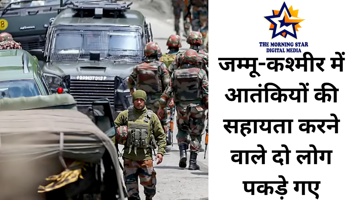 शोपियां में आतंकवादियों के मददगार गिरफ्तार