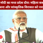 प्रधानमंत्री मोदी मध्य प्रदेश दौरा सम्मेलन मंच
