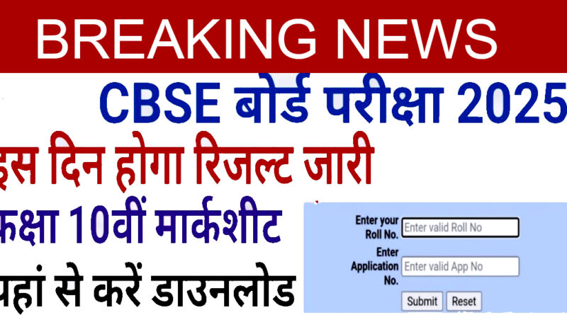CBSE 10वीं रिजल्ट 2025 ऑनलाइन चेक