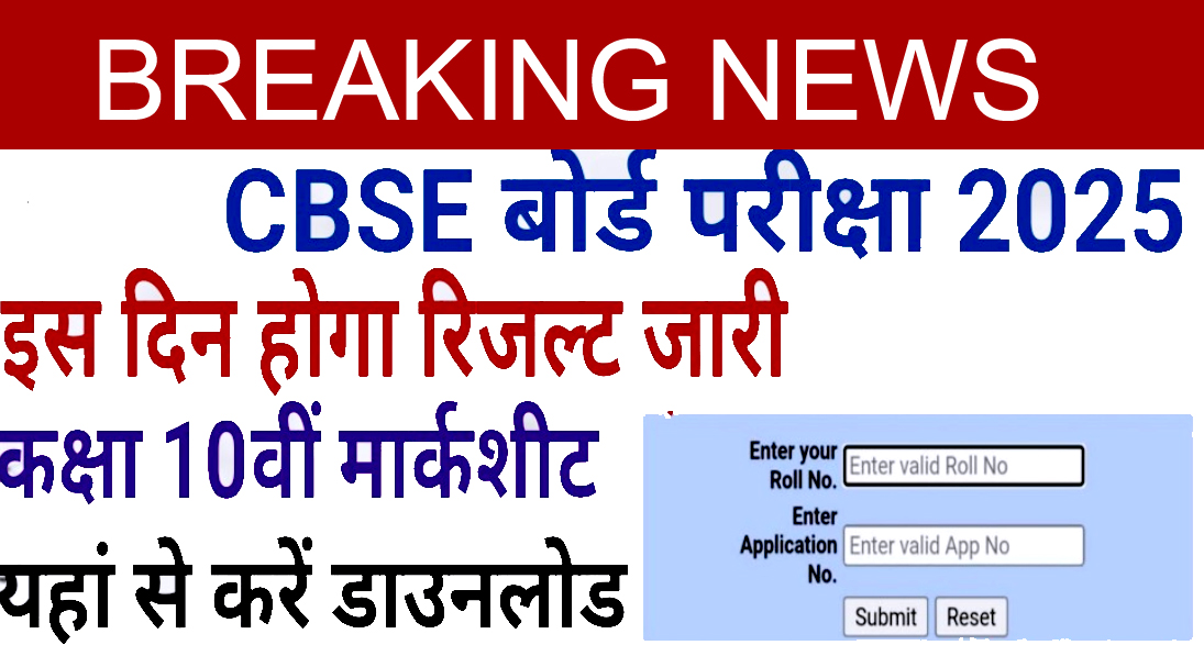 CBSE 10वीं रिजल्ट 2025 ऑनलाइन चेक