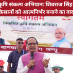 विकसित कृषि संकल्प अभियान में शिवराज सिंह चौहान