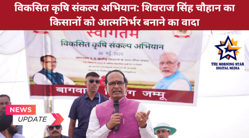 विकसित कृषि संकल्प अभियान में शिवराज सिंह चौहान