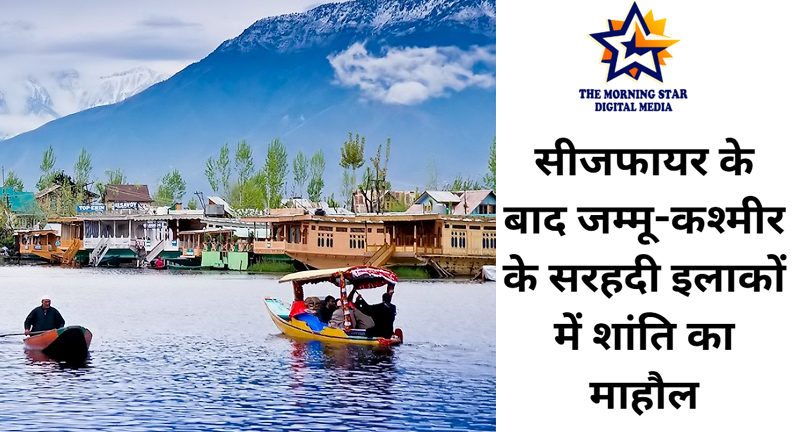 सीजफायर के बाद जम्मू-कश्मीर के सरहदी इलाकों में शांति का माहौल