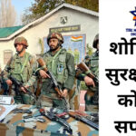 शोपियां मुठभेड़ 2025 में सुरक्षा बलों की बड़ी सफलता
