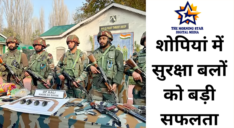 शोपियां मुठभेड़ 2025 में सुरक्षा बलों की बड़ी सफलता
