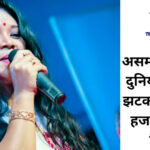 गायत्री हजारिका का निधन – असम की लोकप्रिय गायिका