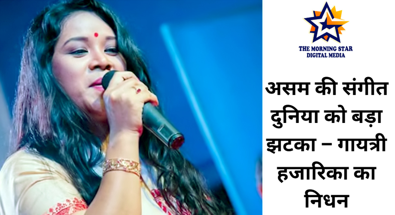 गायत्री हजारिका का निधन – असम की लोकप्रिय गायिका