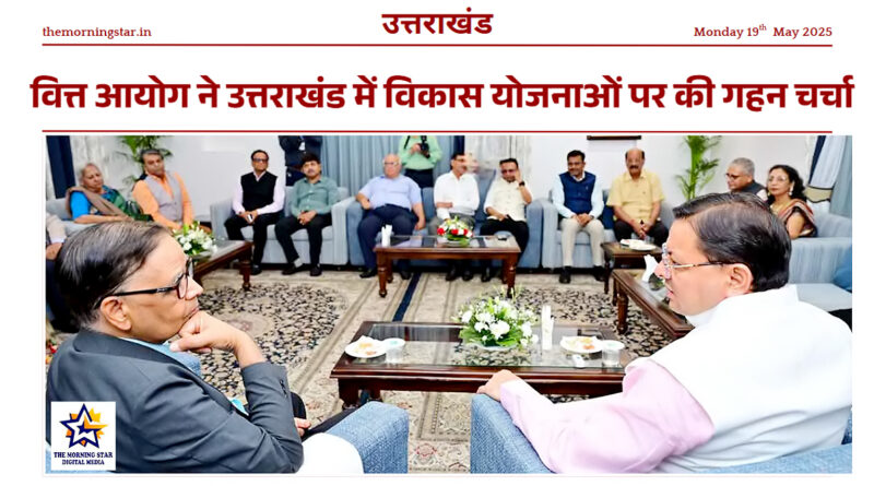 वित्त आयोग उत्तराखंड विकास चर्चा