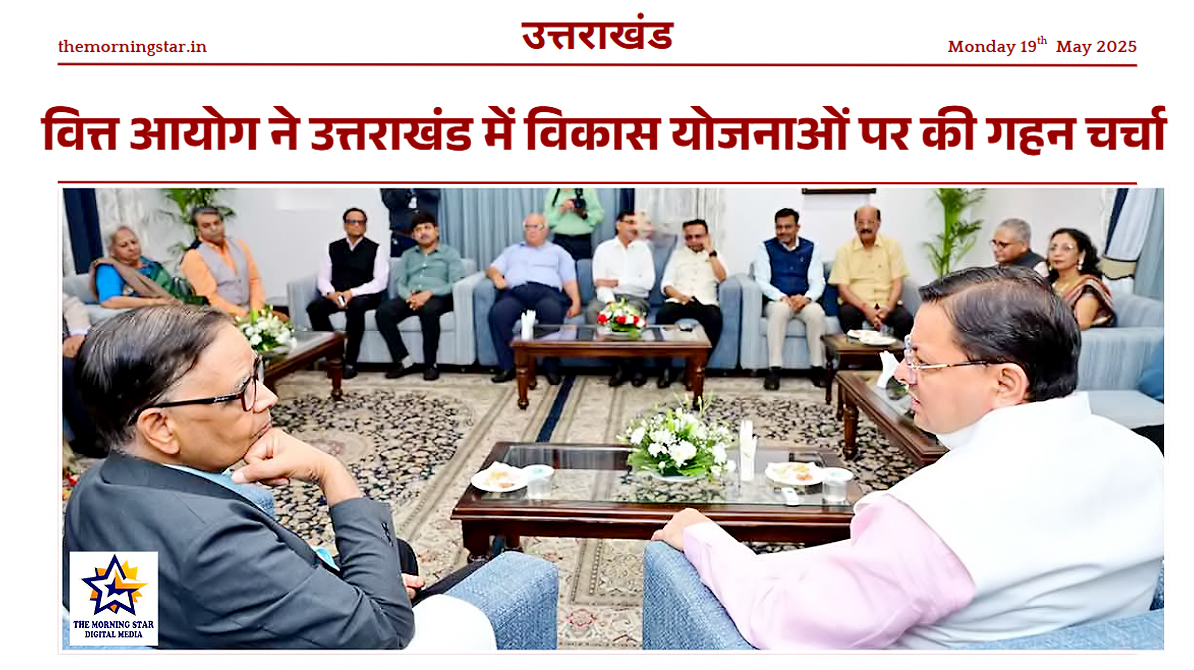 वित्त आयोग उत्तराखंड विकास चर्चा