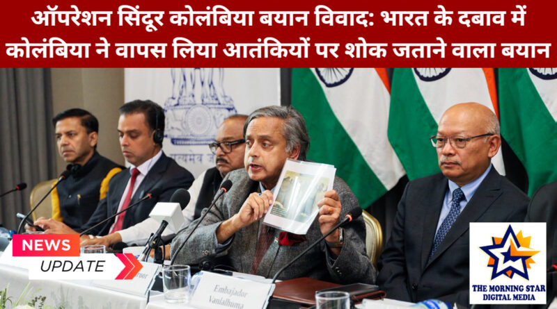 ऑपरेशन सिंदूर पर भारत को कोलंबिया का समर्थन