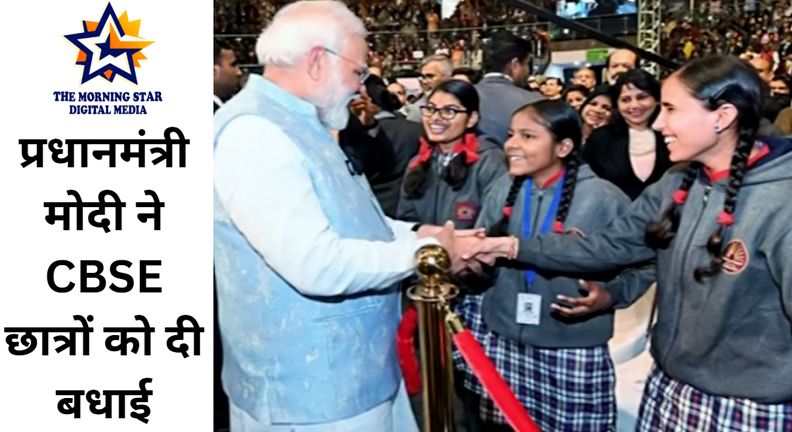 प्रधानमंत्री मोदी ने CBSE छात्रों को दी बधाई