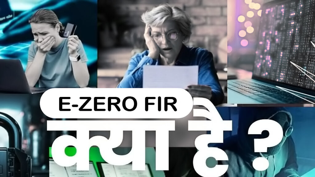 ई-जीरो एफआईआर पहल से अब साइबर ठगी पर तुरंत दर्ज होगी एफआईआर