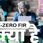 ई-जीरो एफआईआर पहल से अब साइबर ठगी पर तुरंत दर्ज होगी एफआईआर