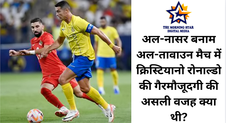 क्रिस्टियानो रोनाल्डो क्यों नहीं खेले अल-नासर बनाम अल-तावाउन मैच में?