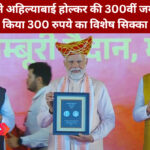 अहिल्याबाई होल्कर विशेष सिक्का विमोचन समारोह