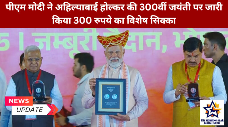 अहिल्याबाई होल्कर विशेष सिक्का विमोचन समारोह