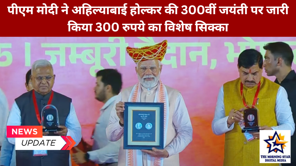 अहिल्याबाई होल्कर विशेष सिक्का विमोचन समारोह