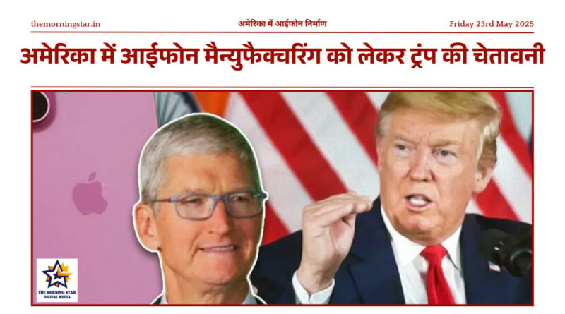 अमेरिका में आईफोन निर्माण