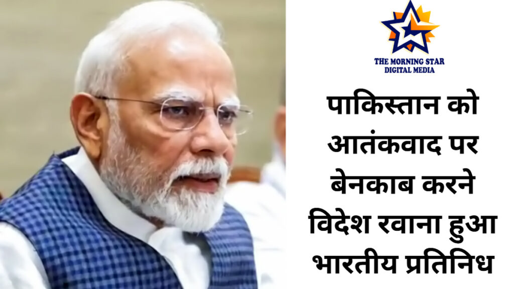 पाकिस्तान को आतंकवाद पर बेनकाब करेगा भारत का सर्वदलीय प्रतिनिधिमंडल, कश्मीरी पंडितों का मुद्दा भी हो चर्चा में शामिल