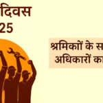 1 मई को मनाया गया अंतरराष्ट्रीय मजदूर दिवस