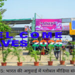 WAVES 2025 ग्लोबल मीडिया डायलॉग में भाग लेते अंतरराष्ट्रीय प्रतिनिधि