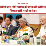 नीति आयोग की बैठक में पीएम मोदी की अध्यक्षता