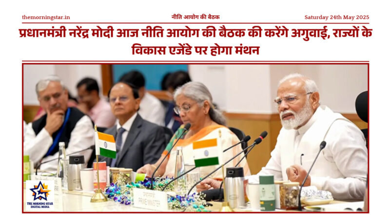 नीति आयोग की बैठक में पीएम मोदी की अध्यक्षता