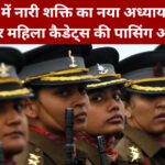 NDA में महिला कैडेट्स की पासिंग आउट परेड