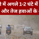 मौसम विभाग का अलर्ट