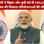 पीएम मोदी काराकाट में विकास योजनाओं की शुरुआत करते हुए