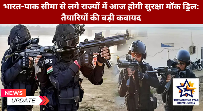 भारत-पाक सीमा मॉक ड्रिल आज, सीमावर्ती राज्यों में सुरक्षा अभ्यास