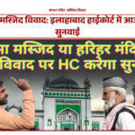 संभल मंदिर-मस्जिद विवाद: इलाहाबाद हाईकोर्ट में आज होगी सुनवाई