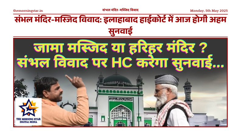 संभल मंदिर-मस्जिद विवाद: इलाहाबाद हाईकोर्ट में आज होगी सुनवाई