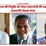 CBI निदेशक की नियुक्ति पर पीएम मोदी की बैठक