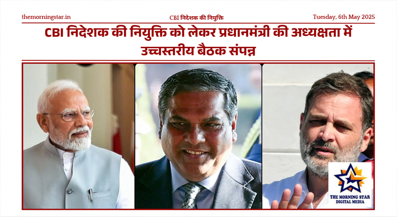 CBI निदेशक की नियुक्ति पर पीएम मोदी की बैठक