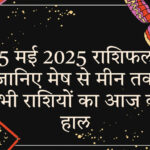 15 मई 2025 राशिफल`