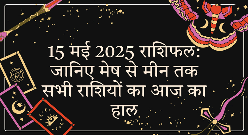 15 मई 2025 राशिफल`