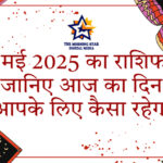 18 मई 2025 राशिफल का चित्र
