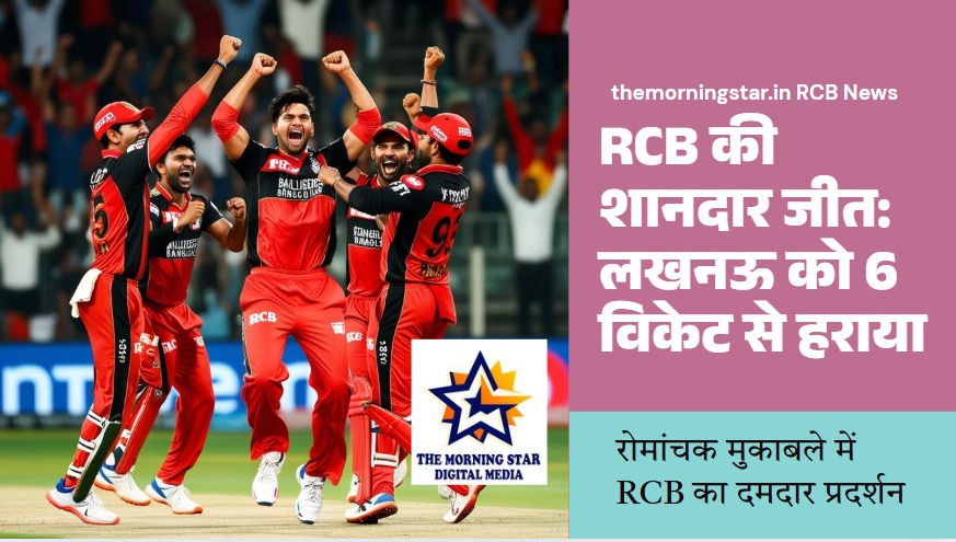 रोमांचक मुकाबले में RCB का दमदार प्रदर्शन
