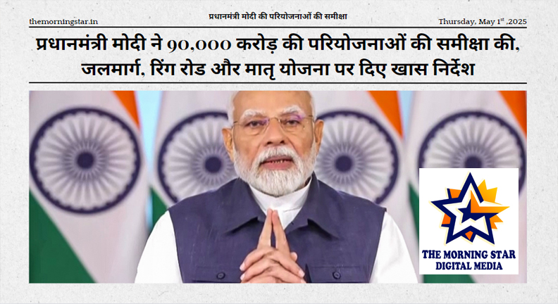 प्रधानमंत्री मोदी की परियोजनाओं की समीक्षा बैठक