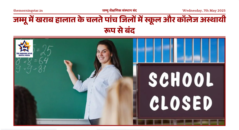 जम्मू शैक्षणिक संस्थान बंद
