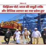 Inauguration of Vizhinjam Port by PM Modi, showcasing India's new maritime gateway.