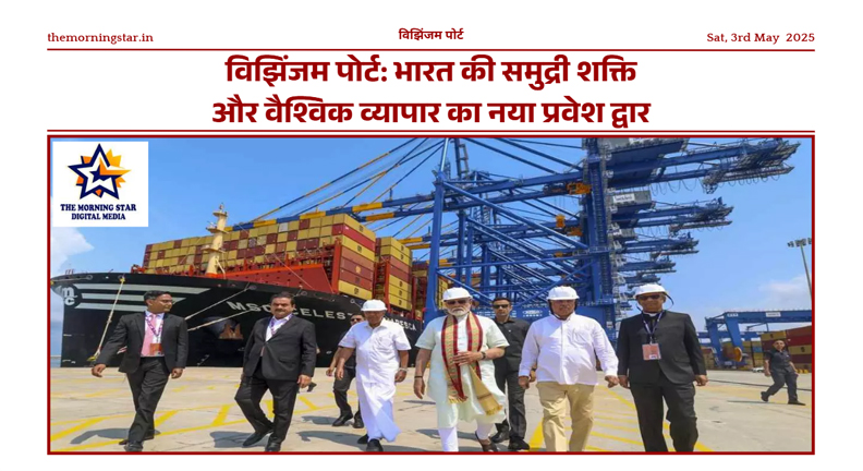 Inauguration of Vizhinjam Port by PM Modi, showcasing India's new maritime gateway.